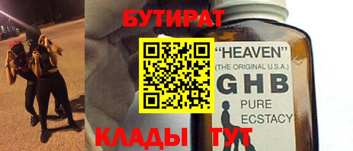 Бутират GHB Южно-Сахалинск